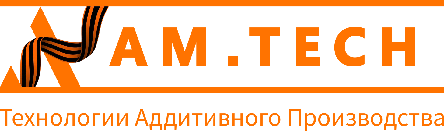 AM.TECH – российский производитель промышленных аддитивных и метрологических систем.
